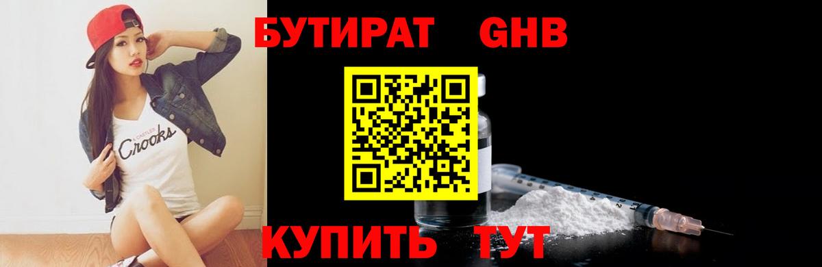 БУТИРАТ Butirat Томск