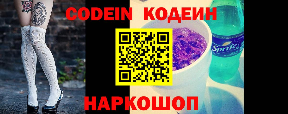 Томск  Codein Purple Drank  Вход с VPN  Codein напиток Lean (лин) 